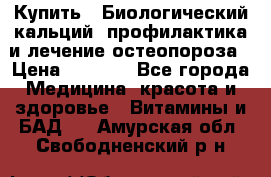 Купить : Биологический кальций -профилактика и лечение остеопороза › Цена ­ 3 090 - Все города Медицина, красота и здоровье » Витамины и БАД   . Амурская обл.,Свободненский р-н